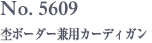 No. 5609　杢ボーダー兼用カーディガン